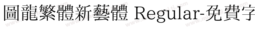 圖龍繁體新藝體 Regular字体转换